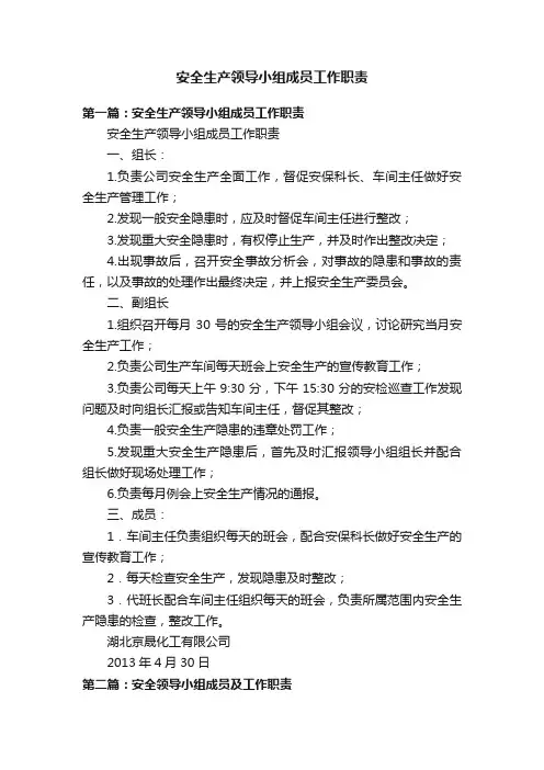 安全生产领导小组成员工作职责