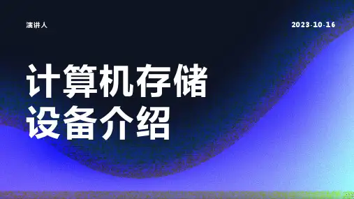 计算机存储设备介绍