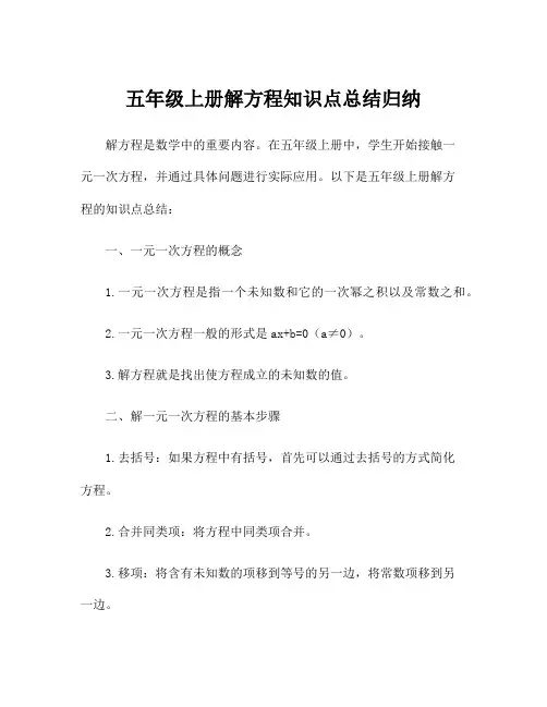 五年级上册解方程知识点总结归纳