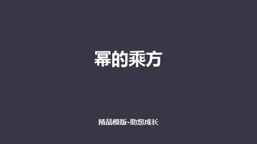 幂的乘方-PPT-课件资料