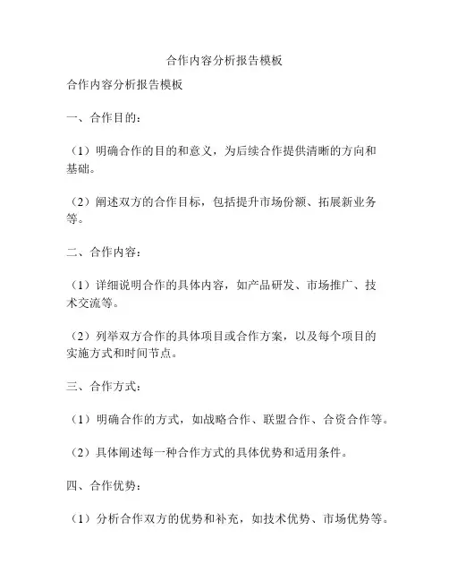 合作内容分析报告模板