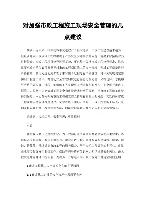 对加强市政工程施工现场安全管理的几点建议