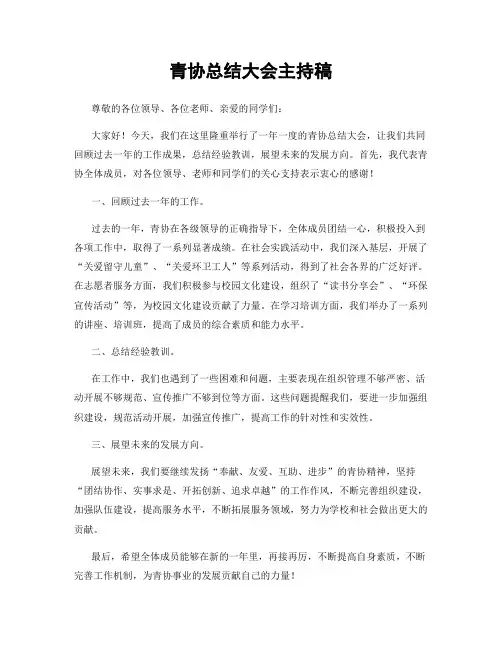 青协总结大会主持稿