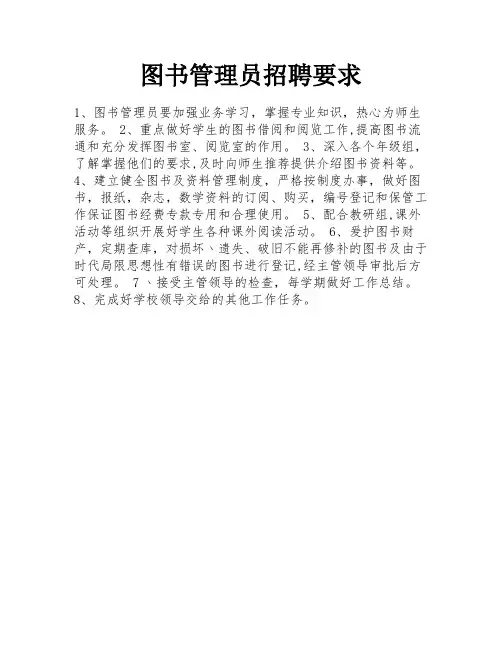图书管理员招聘要求