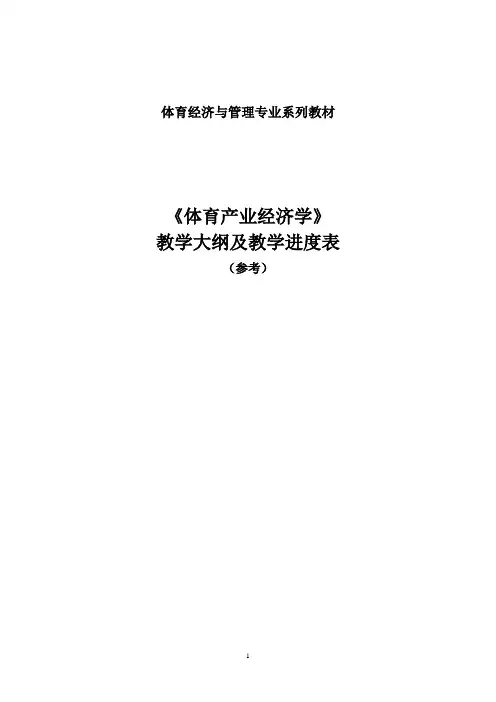 体育产业经济学大纲及教学进度表
