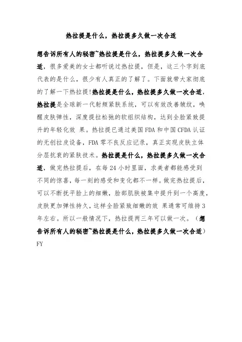 热拉提是什么,热拉提多久做一次合适