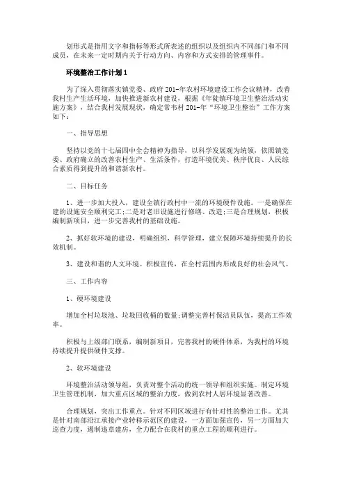 环境整治工作计划范文5篇