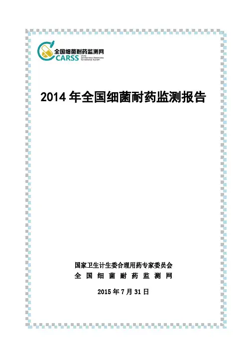 2014细菌耐药监测报告
