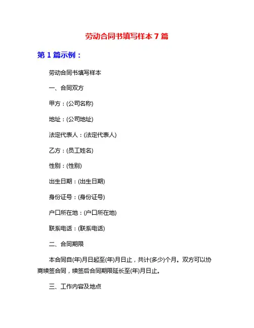 劳动合同书填写样本7篇