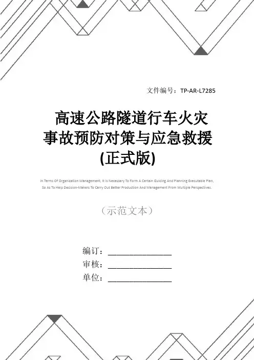 高速公路隧道行车火灾事故预防对策与应急救援(正式版)