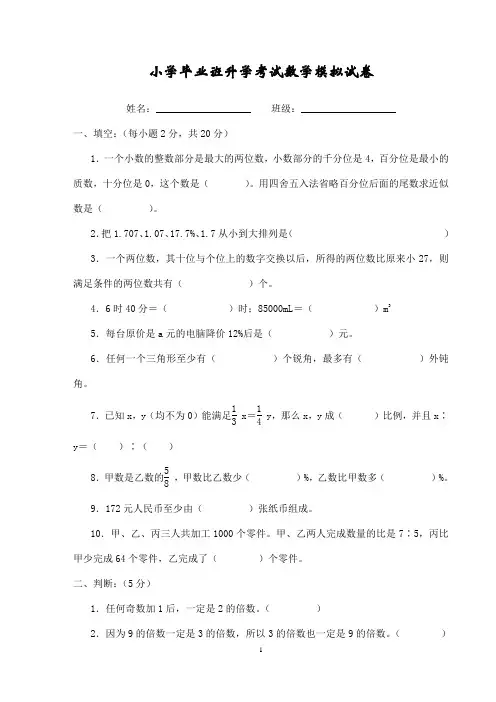2018年长沙市名校小学六年级数学小升初毕业全真试卷及答案(5套)