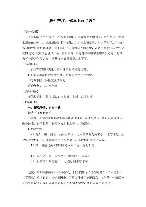初中心理健康教育异性交往,你早lian了没？教案