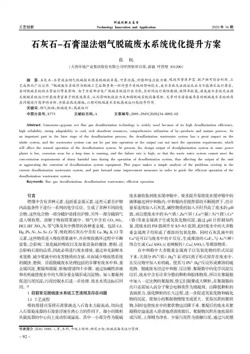 石灰石-石膏湿法烟气脱硫废水系统优化提升方案