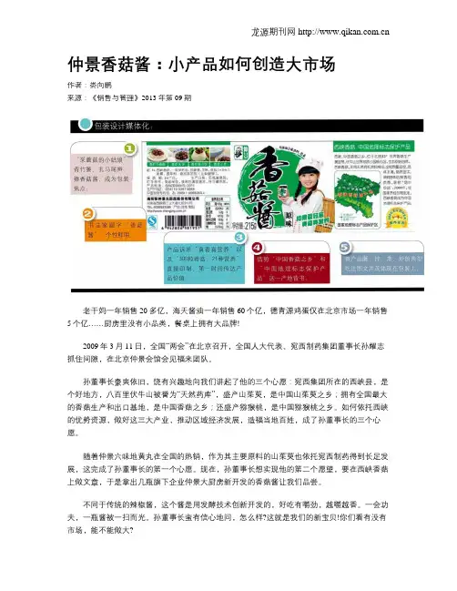 仲景香菇酱：小产品如何创造大市场