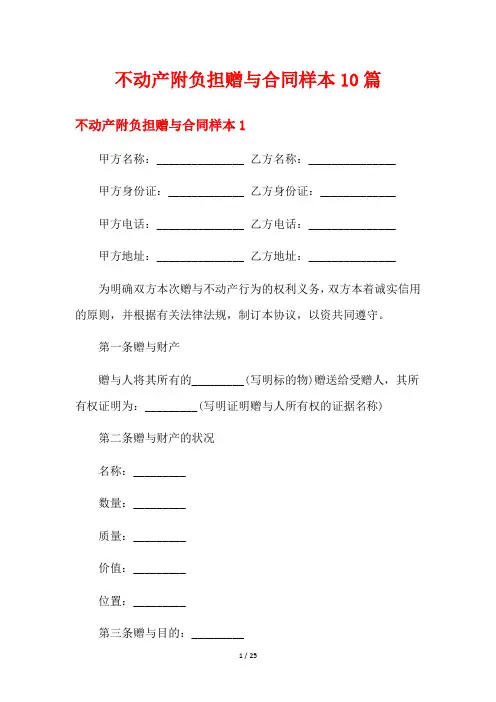 不动产附负担赠与合同样本10篇