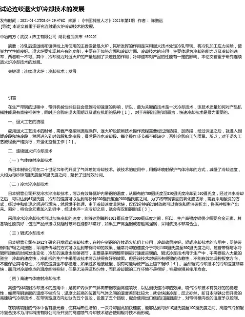 试论连续退火炉冷却技术的发展