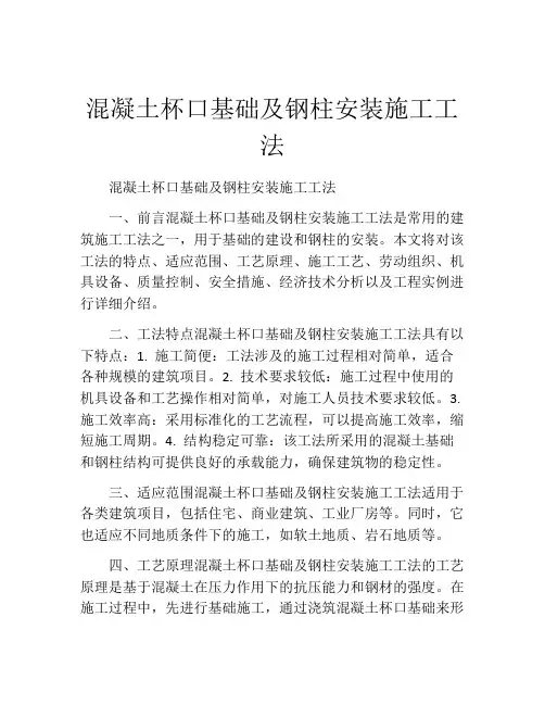 混凝土杯口基础及钢柱安装施工工法