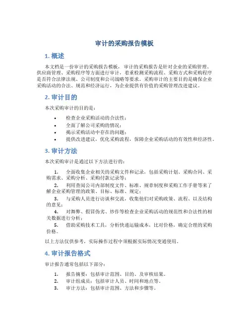 审计的采购报告模板