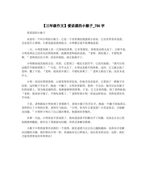 【三年级作文】爱说谎的小猴子_750字