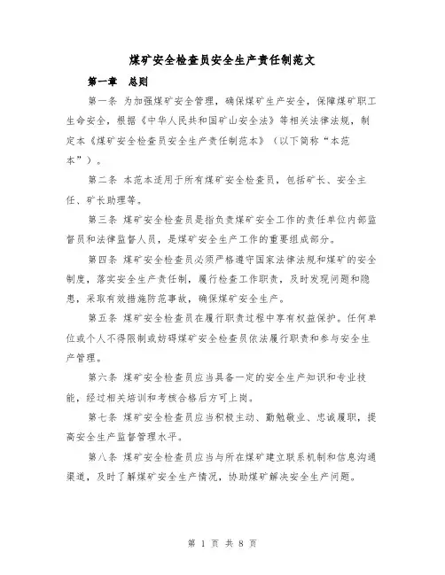 煤矿安全检查员安全生产责任制范文(4篇)