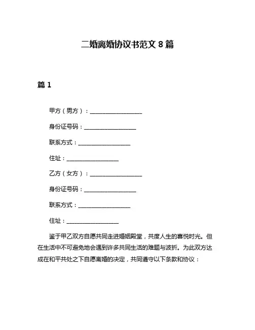 二婚离婚协议书范文8篇