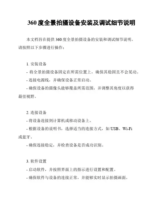 360度全景拍摄设备安装及调试细节说明