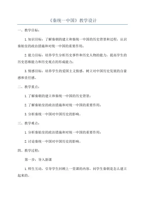 《秦统一中国》教学设计