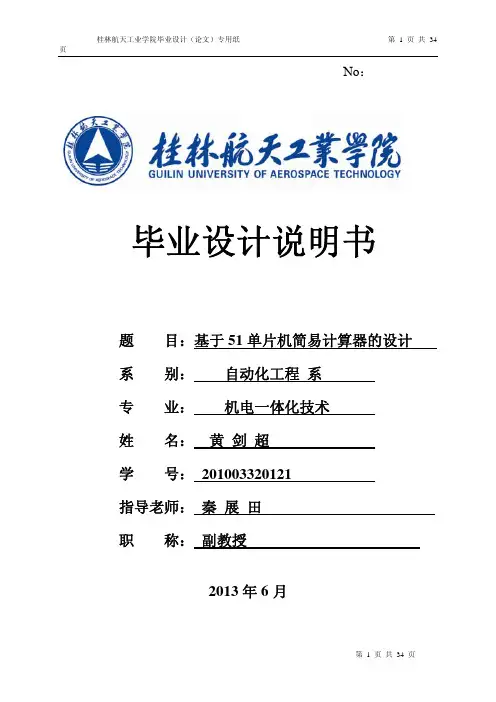 基于51单片机简易计算器的设计