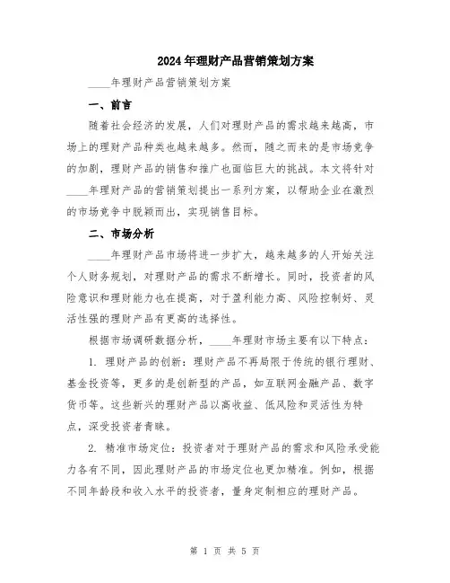 2024年理财产品营销策划方案