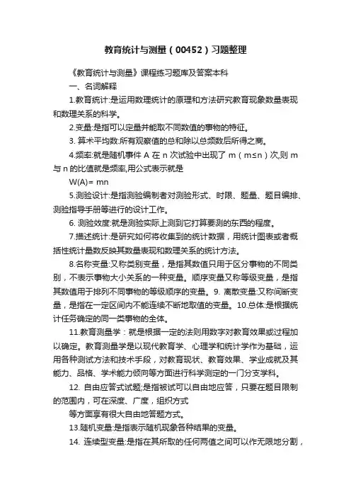 教育统计与测量（00452）习题整理