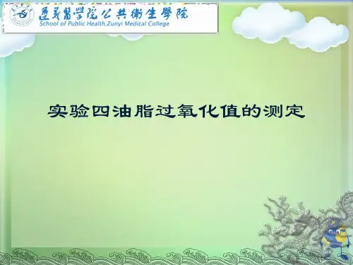 实验四油脂过氧化值的测定