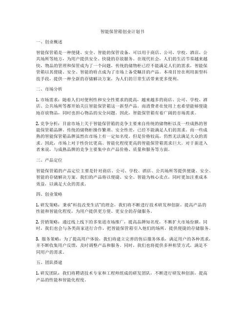 智能保管箱创业计划书
