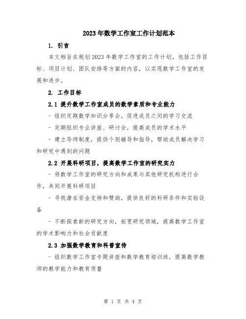 2023年数学工作室工作计划范本