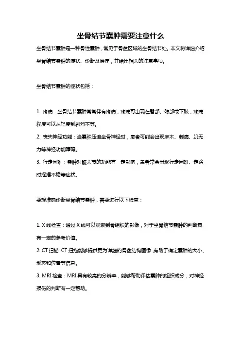 坐骨结节囊肿需要注意什么