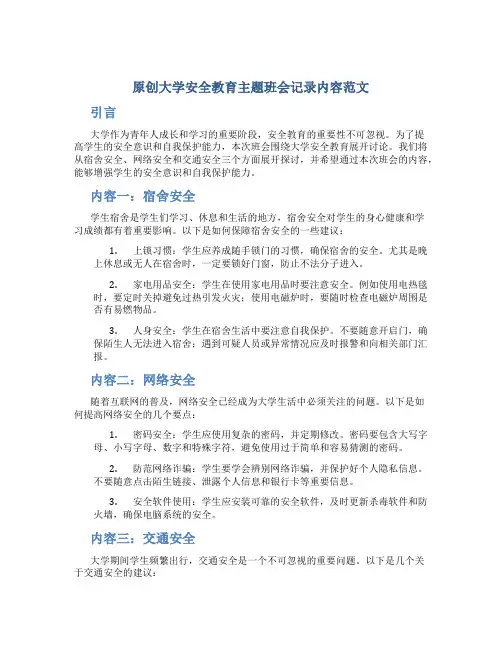 原创大学安全教育主题班会记录内容范文