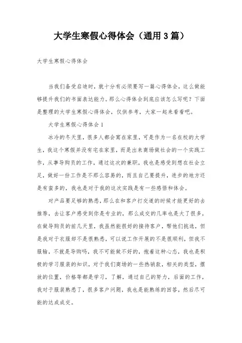 大学生寒假心得体会(通用3篇)