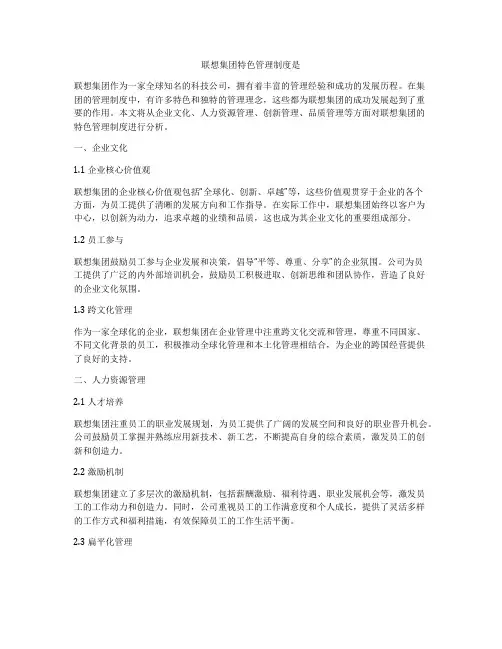 联想集团特色管理制度是