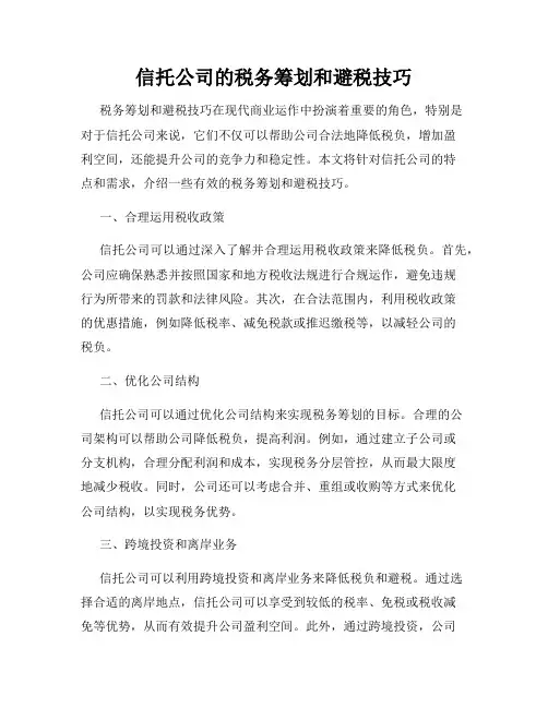 信托公司的税务筹划和避税技巧