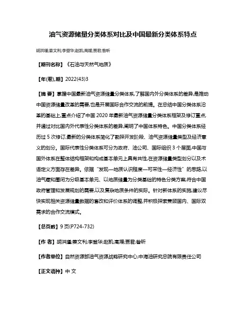 油气资源储量分类体系对比及中国最新分类体系特点