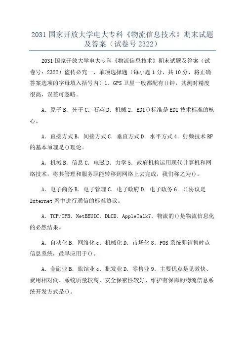 2031国家开放大学电大专科《物流信息技术》期末试题及答案(试卷号2322)