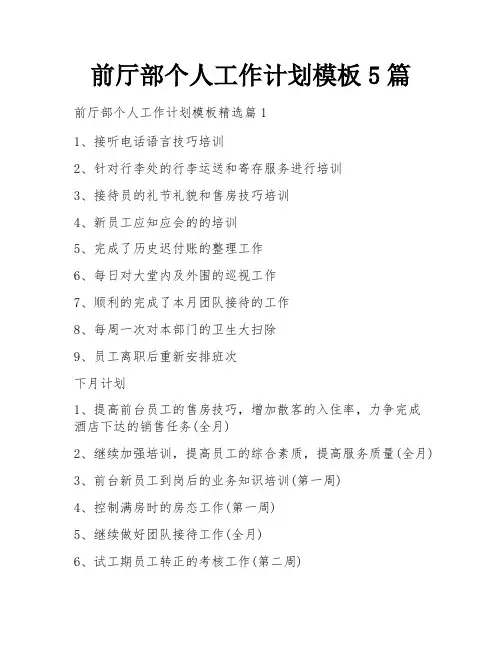 前厅部个人工作计划模板5篇