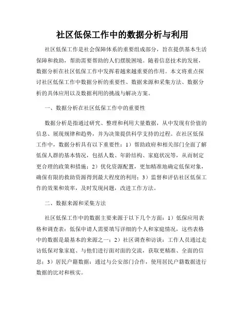 社区低保工作中的数据分析与利用