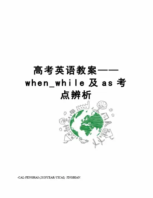 高考英语教案——when_while及as考点辨析