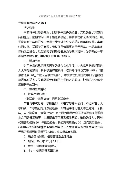 元旦节联欢会活动策划方案（精选5篇）