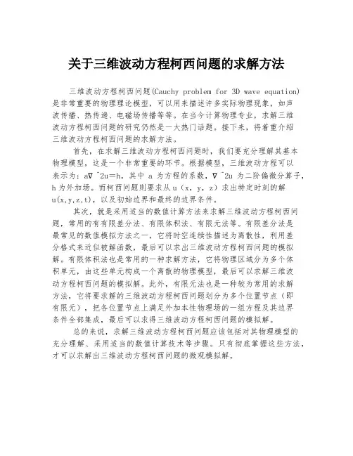 关于三维波动方程柯西问题的求解方法