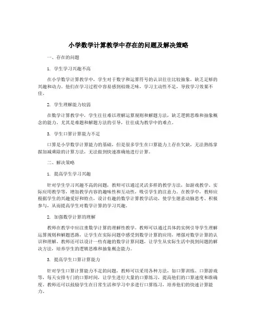 小学数学计算教学中存在的问题及解决策略