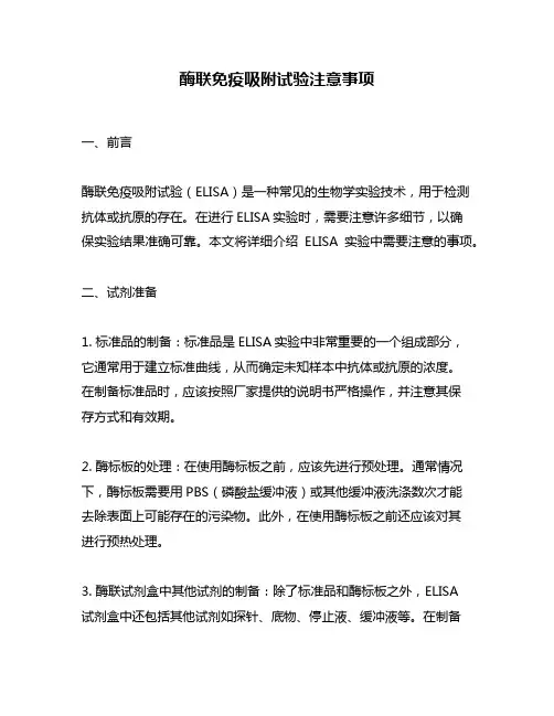 酶联免疫吸附试验注意事项
