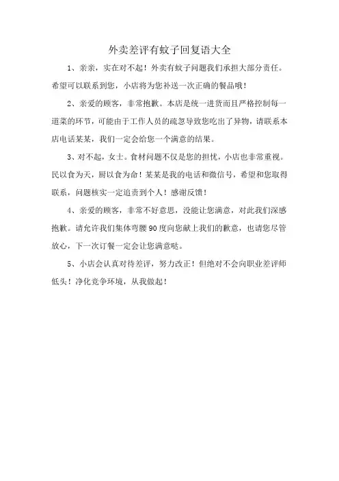 外卖差评有蚊子回复语大全