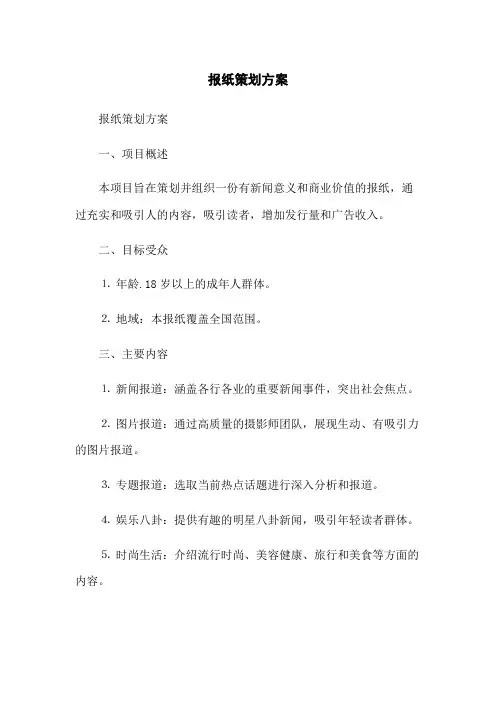 报纸策划方案