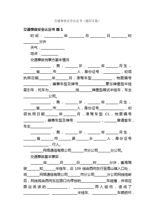 交通事故安全认定书（通用3篇）